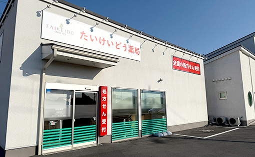 たいけいどう薬局の外観