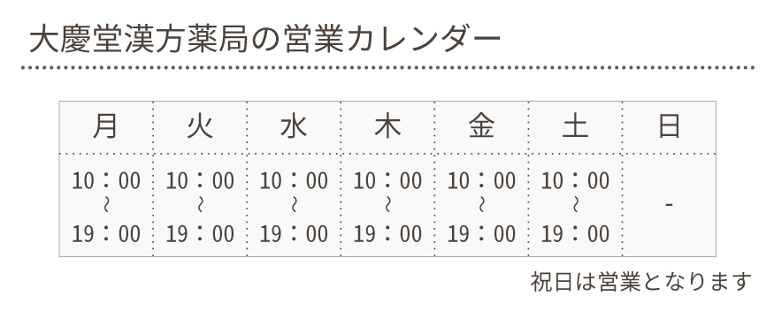 大慶堂漢方薬局営業カレンダー