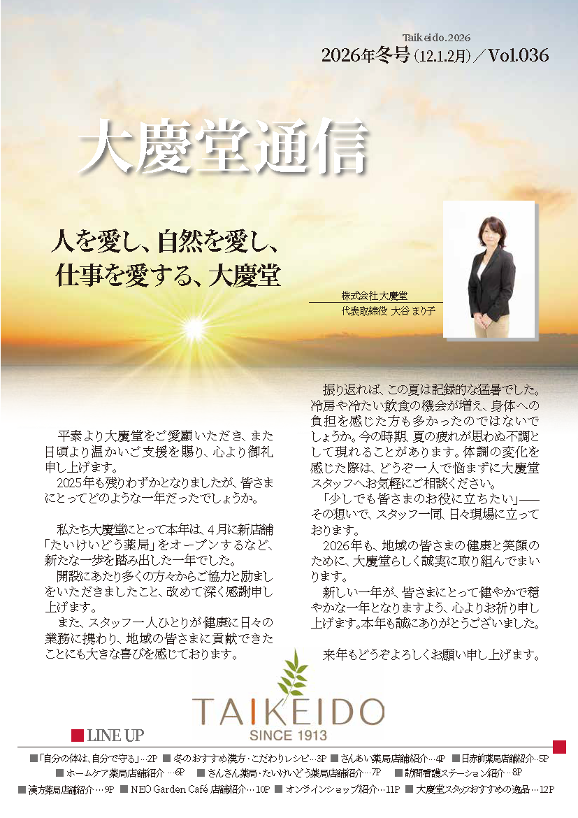 大慶堂通信vol.36